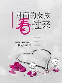 对面的女孩看过来