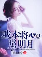 我本将心向明月