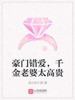 豪门错爱,千金老婆太高贵
