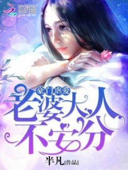 豪门虐爱:老婆大人不安分