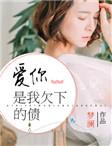 爱你是我欠下的债