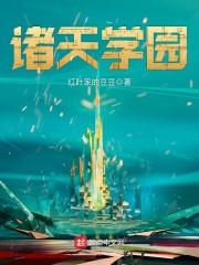 诸天学园