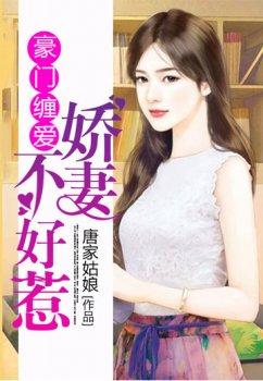 豪门缠爱:娇妻不好惹
