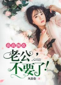 夜夜缠欢老公不要了