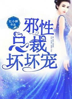 邪性总裁,坏坏宠