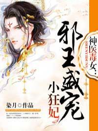 神医毒女:邪王盛宠小狂妃