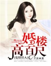 危情误入:婚楼高千尺