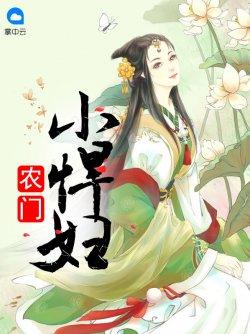 农门小悍妇