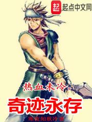 热血未冷，奇迹永存