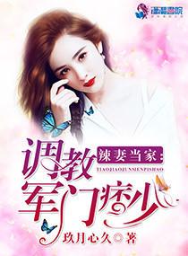 辣妻当家:调教军门痞少