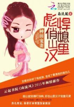 种田宠妻:彪悍俏媳山里汉