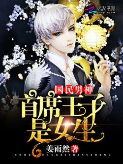 国民男神:首席王子是女生