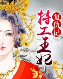 特工王妃复仇记