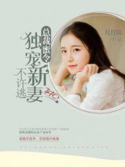 总裁蜜令,独宠新妻不许逃