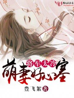 将军太冷,萌妻好心塞
