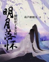 明月落怀:傲娇世子多关照