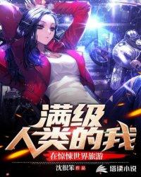 满级人类的我，在惊悚世界旅游