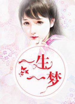 一生一梦