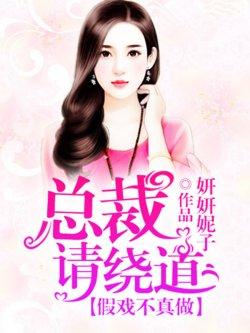 假戏不真做,总裁请绕道