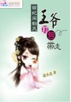 萌妃闹翻天:王爷打包带走