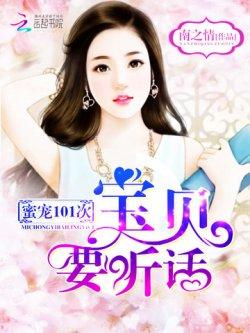 蜜宠101次:宝贝,要听话!