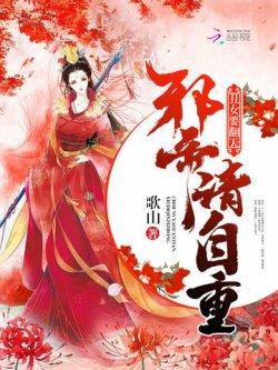 丑女要翻天:邪帝,请自重