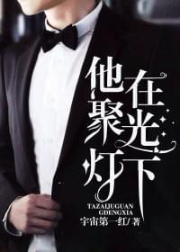他在聚光灯下