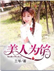 美人为陷