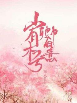 山有木兮卿有意