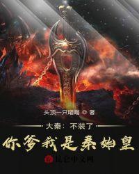 大秦:不装了,你爹我是秦始皇