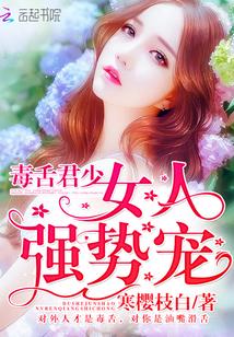 毒舌君少:女人,强势宠