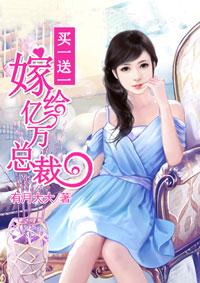 买一送一:嫁给亿万总裁