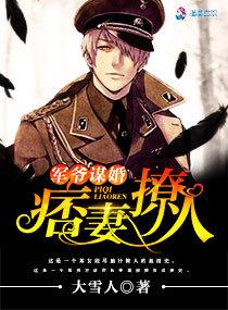 军爷谋婚:痞妻撩人