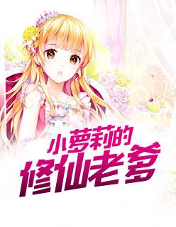 小萝莉的修仙老爹