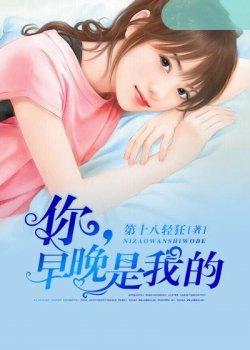你早晚是我的