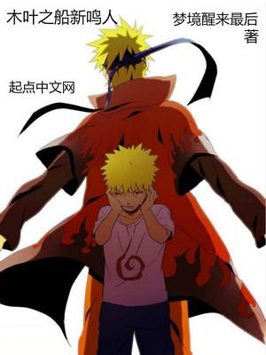 木叶之船新鸣人