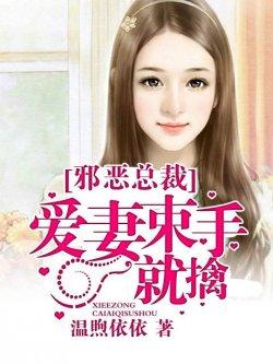 邪恶总裁:爱妻束手就擒
