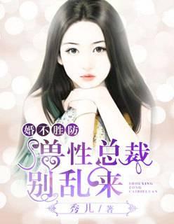 婚不胜防:兽性总裁别乱来