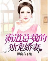 霸道总裁的独宠娇妻