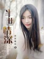 半世情深