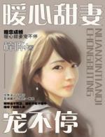 暗恋成婚,暖心甜妻宠不停