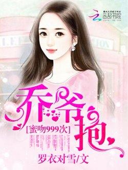 蜜吻999次:乔爷,抱!