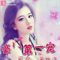 豪门第一宠：司令，求放过