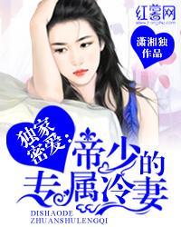 独家密爱:帝少的专属冷妻