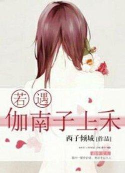 若遇伽南子上禾