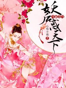 斗破苍穹:妖后惑天下