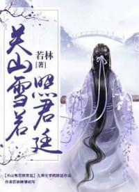 关山雪若照君廷