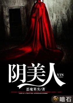 阴美人
