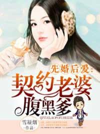 先婚后爱:契约老婆腹黑爹