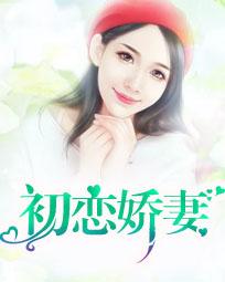 初恋娇妻